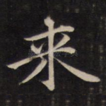 来