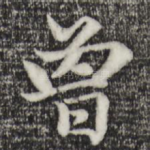 曾
