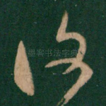 复