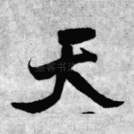 天