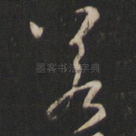 若