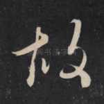 故