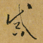 诫