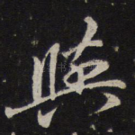 与