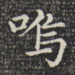 呜