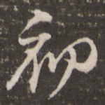 初