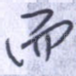 而