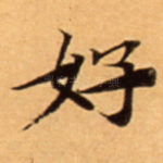 好