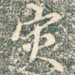 灾