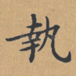 执