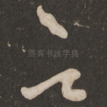 欲