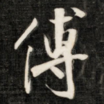 傅