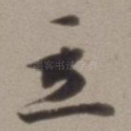 立
