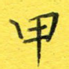 甲