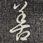 善