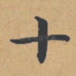 十