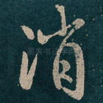 消
