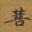 菩