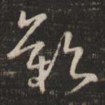 叹