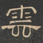 云