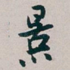 景