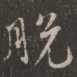 脱