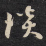 谈
