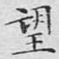 望