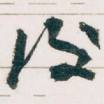 後