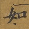 如