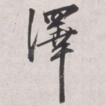 泽