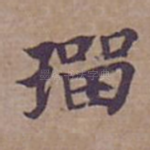 璢