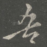 吾
