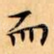 而
