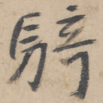 骑