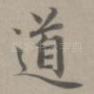 道