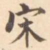 宋