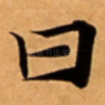 曰