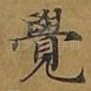 觉