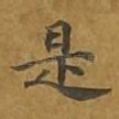 是