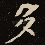 多