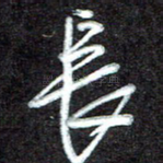 长