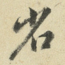 省