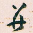并