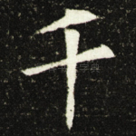 千