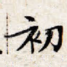 初