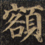 额