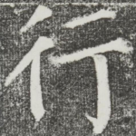 行