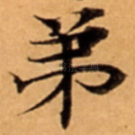 弟