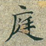 庭